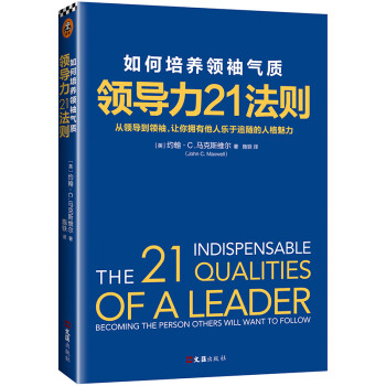 领导力21法则：如何培养领袖气质 下载