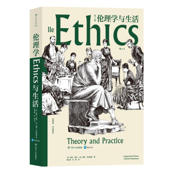 伦理学与生活（第11版） 下载