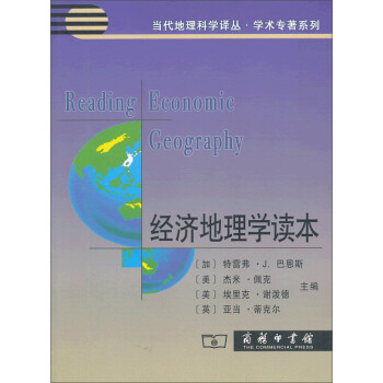 经济地理学读本