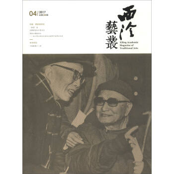 西泠艺丛（2017年第4期 总第28期） [Xiling Academic Magazine of Traditional Arts] 下载