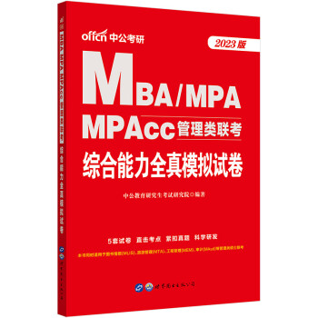 中公教育2023MBA、MPA、MPAcc管理类联考：综合能力全真模拟试卷
