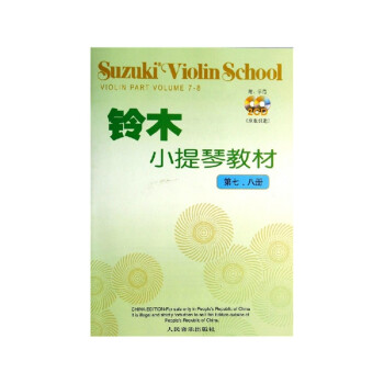 铃木小提琴教材（第七—八册）（附CD2张）