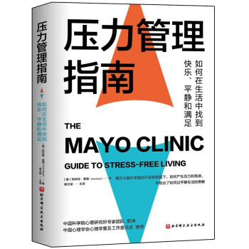 梅奥压力管理指南 [The Mayo Clinic Guide to Stress-Free] 下载