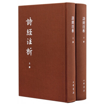 诗经注析（中国古典文学基本丛书·典藏本全二册）