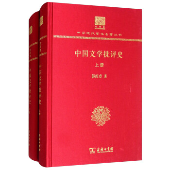 中国文学批评史（120年纪念版 套装上下册）