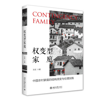 权变型家庭：中国农村家庭的结构流变与伦理实践 下载