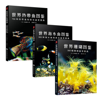 世界海水鱼+热带鱼+珊瑚图鉴（套装共3册）