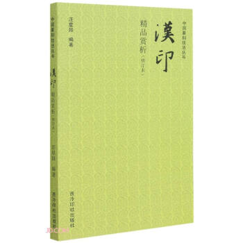 中国篆刻技法丛书：汉印精品赏析（修订本） 下载