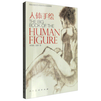 人体手绘 [The Big Book of the Human Figure]