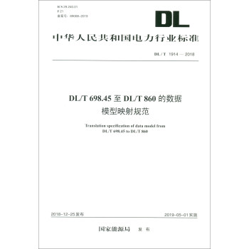 DL/T 1914—2018 DL/T 698.45至DL/T 860的数据模型映射规范 [Translation Specification of Data Model from DL/T 698.45 to DL/T 860]