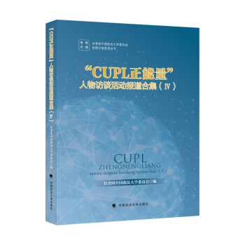 “CUPL正能量”人物访谈活动报道合集 Ⅳ 共青团中国政法大学委员会思想引领系列丛书