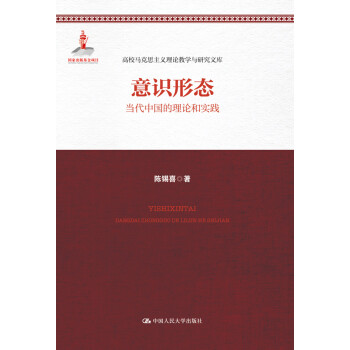 意识形态：当代中国的理论和实践/高校马克思主义理论教学与研究文库 下载