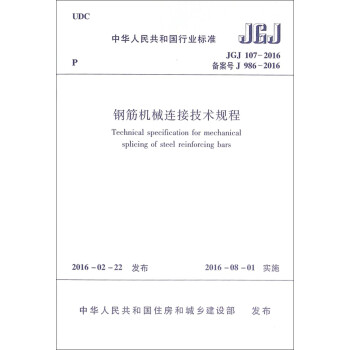 中华人民共和国行业标准（JGJ 107-2016）：钢筋机械连接技术规程 [Technical Specification for Mechanical Splicing of Steel Reinforcing Bars] 下载