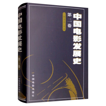 中国电影发展史（第二卷）