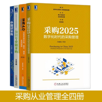 采购管理全4册：采购2025+如何专业做采购+采购4.0+中国好采购 宫迅伟、姜宏毅著 下载