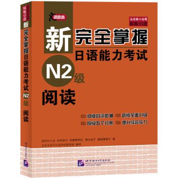新完全掌握日语能力考试N2级阅读 下载