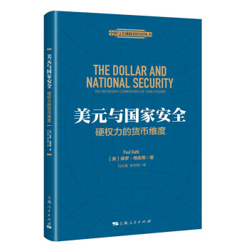 美元与国家安全：硬权力的货币维度