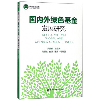 国内外绿色基金发展研究/绿色金融丛书 [Research on global and China's green funds]