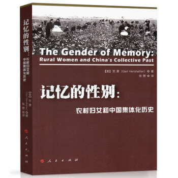 记忆的性别：农村妇女和中国集体化历史 下载