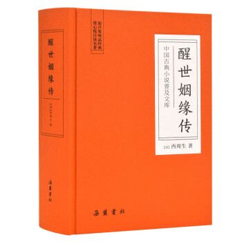 中国古典小说普及文库：醒世姻缘传 下载