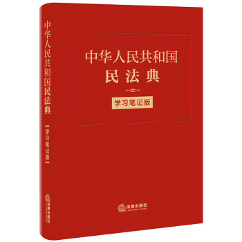 中华人民共和国民法典(学习笔记版) 32开