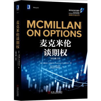 麦克米伦谈期权（原书第2版） [McMillan on Options, 2nd Edition]