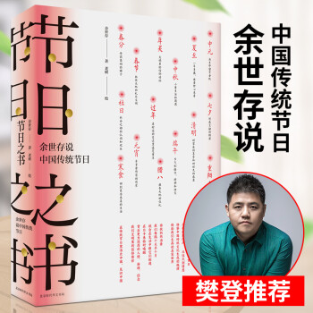 节日之书：余世存说中国传统节日 樊登推荐！一部关于节日的知识读本，中国人的生活简史！