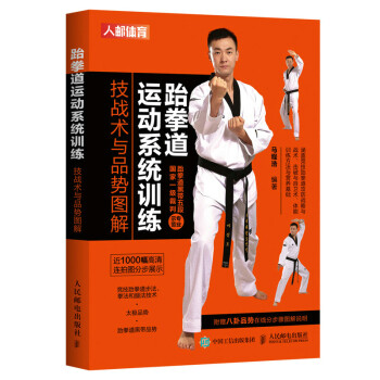 跆拳道运动系统训练 技战术与品势图解(人邮体育出品)