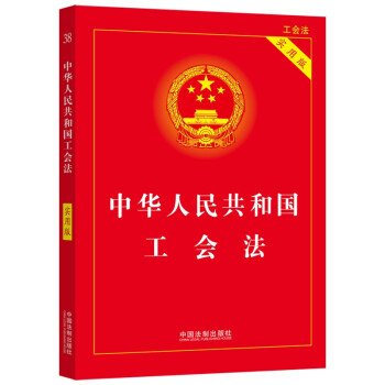 中华人民共和国工会法（实用版）（2022年版）