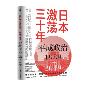 日本激荡三十年：平成政治1989-2019
