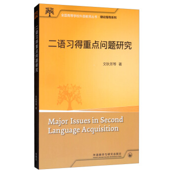 二语习得重点问题研究（全国高等学校外语教师丛书·理论指导系列） [Major Issues in Second Language Acquisition]