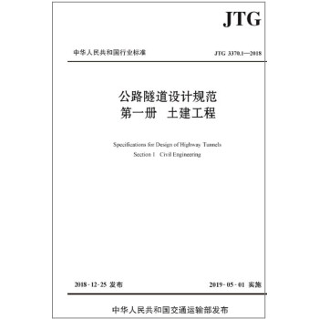 公路隧道设计规范 第一册 土建工程（JTG 3370.1—2018） 下载