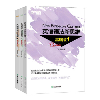 新东方 英语语法新思维基础版1+2+3（套装共3册） 下载
