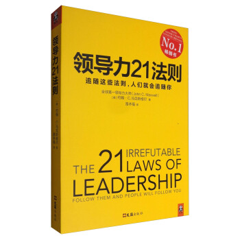 领导力21法则：追随这些法则，人们就会追随你 [The 21 Irrefutable Laws of Leadership:Foolow Them and People Will Follow You]