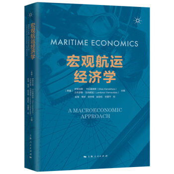 宏观航运经济学 [Maritime Economics：A Macroeconomic Approach]