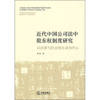 近代中国公司法中股东权制度研究：以法律与社会的互动为中心