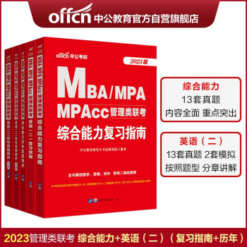 中公教育2023MBA、MPA、MPAcc管理类联考：复习指南历年真题(英语（二）+综合能力)4册 下载