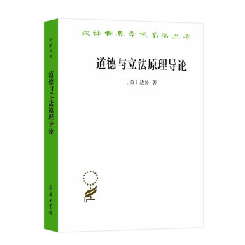 道德与立法原理导论/汉译世界学术名著丛书 下载