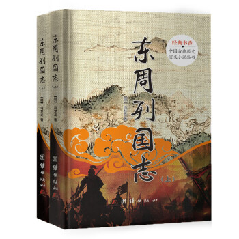 中国古典历史演义小说丛书：东周列国志（套装上下册） 下载