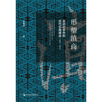 形塑滇商：变动社会中的近代云南商会（1906—1950） [The modern Yunnan chamber of Commerce in the changing society (1906-1950)]
