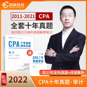 cpa教材2022 注册会计师2022教材考试辅导 注会【审计】cpa十年真题