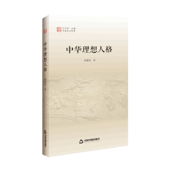中国文化经纬 第三辑— 中华理想人格