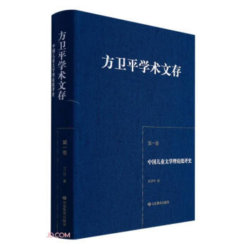 方卫平学术文存 （第一卷） 中国儿童文学理论批评史 三十年的学术积累 中国儿童文学理论研究的丰硕成果 下载