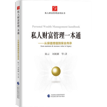 私人财富管理一本通：从保值增值到保全传承 [Personal Wealth Management Handbook from Maintain & Increase Value to Legacy]