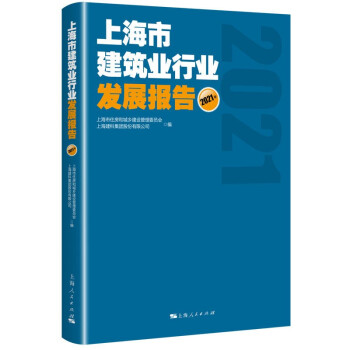 上海市建筑业行业发展报告（2021年）