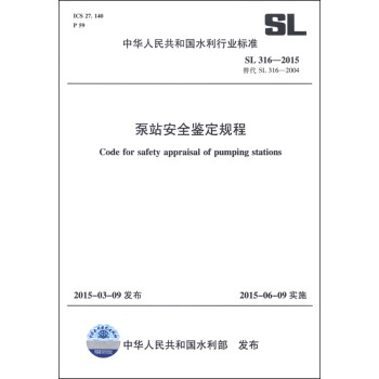 中华人民共和国水利行业标准（SL 316-2015替代SL 316-2004）：泵站安全鉴定规程 [Code for Safety Appraisal of Pumping Stations] 下载