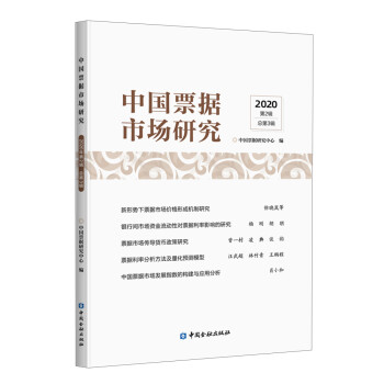 中国票据市场研究（2020 第2辑 总第3辑） 下载