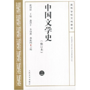 中国文学史2（修订本）