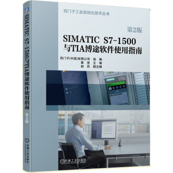 SIMATIC S7-1500与TIA博途软件使用指南（第2版） 下载