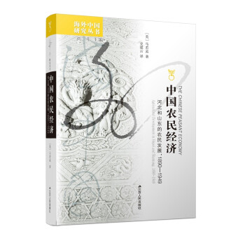 海外中国研究系列·中国农民经济：河北和山东的农民发展，1890－1949